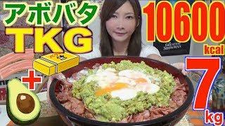 【MUKBANG】 Luxury & High Calorie!! THE BEST Rice With Eggs! [Avocado Butter TKG] 7Kg[10515kcal][CC]