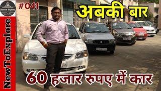 Used Car 60K Rs. Onward |  Hidden Used Car Market In DELHI NCR | NewToExplore
