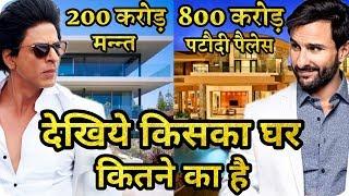 Bollywood Stars Luxury House || Akshay Kumar || Shah Rukh Khan || Aamir Khan || Saif Ali Khan