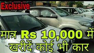 Buy luxury car only @ 10,000 special offer // कार खरीदना हुआ आसान, 10 हजार में ले जाओ कोई भी कार