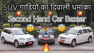 Diwali Dhamaka Sales On Second Hand Cars | FORTUNER , ISUZU , HYUNDAI , BMW ,HONDA | MCMR