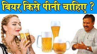 Rajiv Dixit - बीयर पीना कितना जरुरी है, आसान भाषा में समझिये - Who should drink Beer