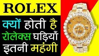 क्यों होती है ⌚ ROLEX (रोलेक्स) की घड़ियाँ इतनी महंगी? | Facts in Hindi | History | Luxury Watchmaker