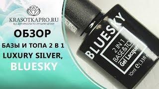 Обзор Базы и топа 2 в 1 Luxury Silver, Bluesky