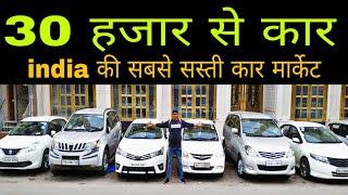 खरीदे कोई कार ₹30000 से | India की सबसे सस्ती कार मार्केट | Second Hand Car market Delhi ,Karol Bagh