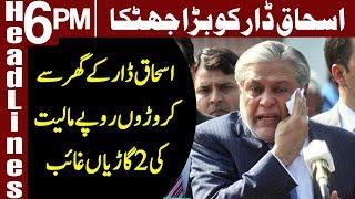 Two luxury cars go missing from Ishaq Dar's house | Headlines 6 PM | 3 November 2018 | Express News