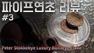 파이프연초 리뷰 #3 Peter Stokkebye Luxury Bullseye Flake