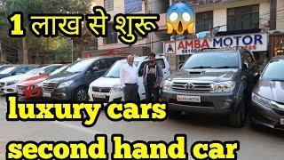 second hand cars |Car Start From 1 Lakh | Hidden Luxury Second Hand Car Market|AMBA MOTORS