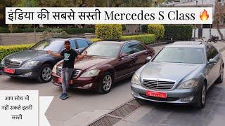Cheapest Mercedes S Class Of India ????| Preowned Luxury Cars In Delhi | My Country My Ride