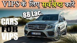 Top 10 Best Cars For VIPS In India 2019 (Explain In Hindi)
