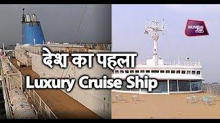 कीजिए देश के पहले Luxury Cruise Ship की सवारी| Mumbai Tak