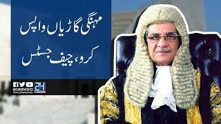 Return all luxury cars: CJP Saqib Nisar | 24 News HD