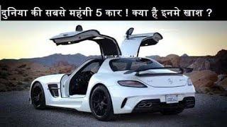 दुनिया की 5 सबसे महंगी कार || Top 5 Most Expensive Cars In The World Adventures