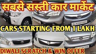 Second hand cars under 5 Lakhs | used second hand luxury cars | Cheap Used car market in Karol Bagh