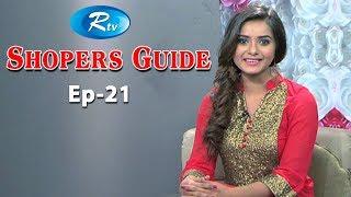 Shopper Guide | শপারস্ গাইড | Ep_21 | Rtv Lifestyle | Rtv