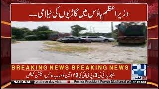 Millions Of Rupees Govt Luxury Cars Rusty And Useless | 24 News HD