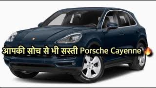 Cheapest Porsche Cayenne In India | Preowned Luxury Cars Sale With Price | My Country My Ride