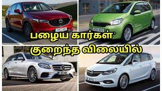 SECOND HAND CARS IN TAMILNADU,LOW BUDGET USED CARS IN TAMILNADU, LUXURY CARS AT CHEAP PRICE,