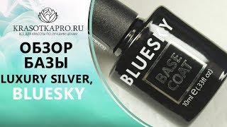 Обзор Базы Luxury Silver, Bluesky