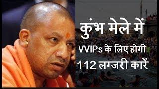 Kumbh Mela 2019 | Yogi Government To Buy 112 luxury Cars | Allahabad