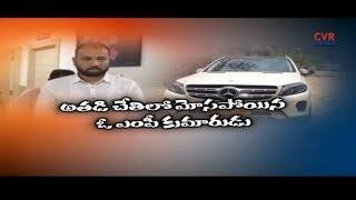 మోసపోయిన ఎంపీ కొడుకు | Police Held Accused Akash In Luxury cars Fraud case | CVR News