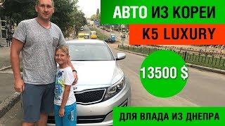 Авто из Кореи KIA K5 Luxury 2015 для Влада из Днепра
