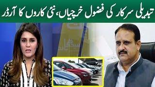 Punjab Govt Order for New Luxury Cars |  Cyber Tv
