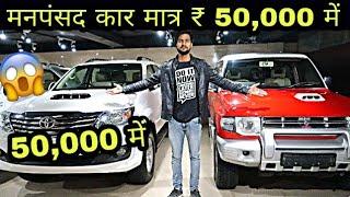 ख़रीदे अपनी मनपसंद कार मात्र रु50000 में ! BUY SECOND HAND CAR IN CHEAP PRICE ! KAROL BAGH DELHI !