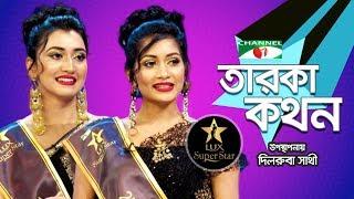 Taroka Kathon |  Channel i Presents Lux Super Star 2018 | Sarwat Bristi | Samia Othoi | Channel i