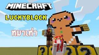 Minecraft LuckyBlocks TextMon - กล่องอะไรทำให้หมาเห่าได้ Ft.KNCraZy