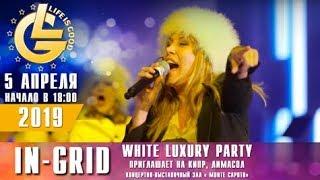 In-Grid приглашает на White Luxury Party! Вечеринка Life is Good на Кипре