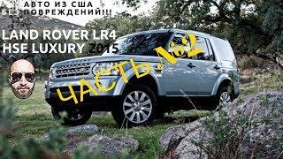Land Rover LR4 HSE Luxury Часть №2. Авто из США 2019