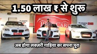 India का सबसे सस्ता कार बाजार | Second Hand Luxury Cars | My Country My Ride