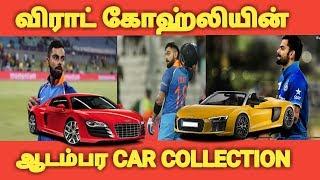 இந்திய கேப்டன் விராட் கோஹ்லியின் சொகுசு கார் Collection | Virat Kohli Luxury Car Collection