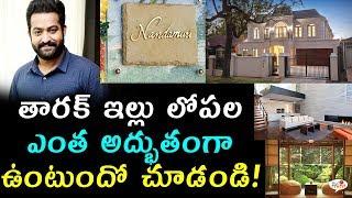 Jr NTR Real Life Luxury House Inside View | ఎన్టీఆర్ ఇల్లు చూస్తే మీ మతి పోవడం ఖాయం | Viral Mint