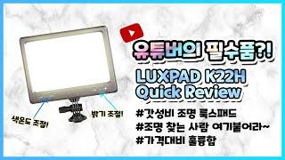 갓성비 유튜브 조명-룩스패드K22H 퀵리뷰 (LUX PAD K22H Quick Review/LED LIGHT PAD/리뷰하는유튜버 규TV)