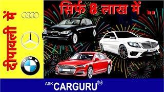 सस्ती Second Hand luxury Car |Deepawali में Audi, BMW & Mercedes आपके दरवाजे पर | Ask CARGURU |
