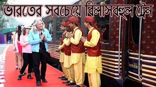 ভারতের সবচেয়ে বিলাসবহুল ট্রেন || MOST Luxurious Trains in India
