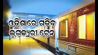 Reporter Live: Railway Dept Proposes Odisha Govt To Run Luxury Train In State