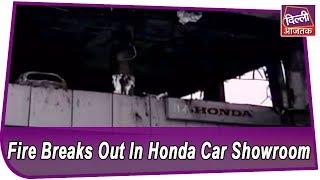 Delhi: Massive Fire Accident At Honda Car Showroom, 15 Luxury Cars Destroyed | Dilli 9 Baje