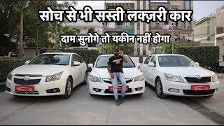 सबसे सस्ती लक्ज़री कार | Second Hand Cars , Rapid , laura , Polo , Honda crv , Civic , Cruze