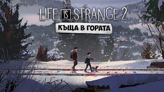 КЪЩА В ГОРАТА! - Life is Strange 2 EP02 #1