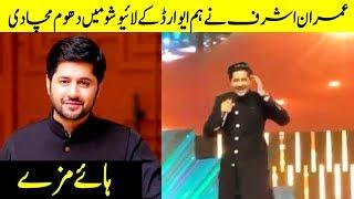 Imran Ashraf aka Bhola Live Performance on Hum Award Show | Desi Tv