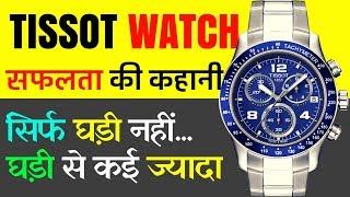 दुनिया का एक और ⌚ Luxury Swiss  घड़ी ब्रांड  ▶️ Tissot Watch ▶️ Success Story
