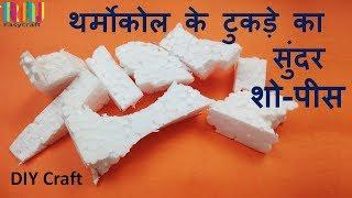 best use of waste material || Best out of waste ||  waste material showpiece || easy craft