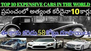 Top 10 most expensive cars in the world 2018 | luxury cars | Telugu