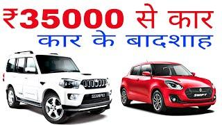 खरीदे कोई कार ₹35000 से | Buy Second Hand Car in Cheap Price  | Car Market Delhi NCR | U.S.Motors