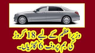 Prime Minister Imran Khan 18 Crore Luxury Cars In Pakistan 2018