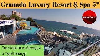 Granada Luxury Resort & Spa 5* (ТУРЦИЯ, Аланья) - обзор отеля | Экспертные беседы с ТурБонжур