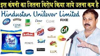 Rajiv Dixit - Hindustan Unilever का वो सच जो कोई नही बताएगा- Surf Excel Clinic Plus Dove Axe Rin Lux